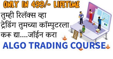 अल्गो ट्रेडिंग मराठीत ALGO TRADING