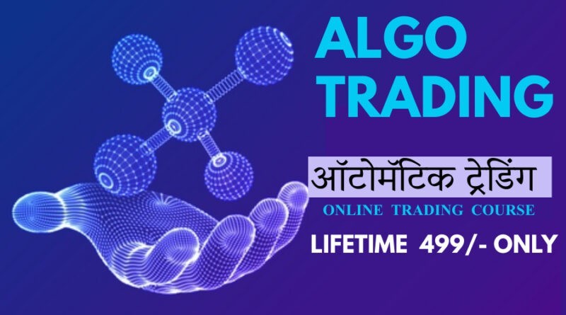 ALGO TRADING -AUTOMATIC TRADING -अल्गो ट्रेडिंग मराठीत