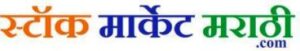 स्टॉकमार्केट मराठी,Stockmarketmarathi