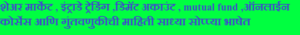 शेअर मार्केट , इंट्राडे ट्रेडिंग ,डिमॅट अकाउंट , mutual fund ,ऑनलाईन कोर्सेस आणि गुंतवणुकीची माहिती साध्या सोप्प्या भाषेत 
