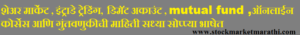शेअर मार्केट , इंट्राडे ट्रेडिंग ,डिमॅट अकाउंट , mutual fund ,ऑनलाईन कोर्सेस आणि गुंतवणुकीची माहिती सध्या सोप्प्या भाषेत 